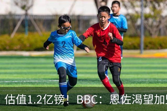 估值1.2亿镑！BBC：恩佐渴望加盟皇马，曼城以及巴黎已经退出竞争