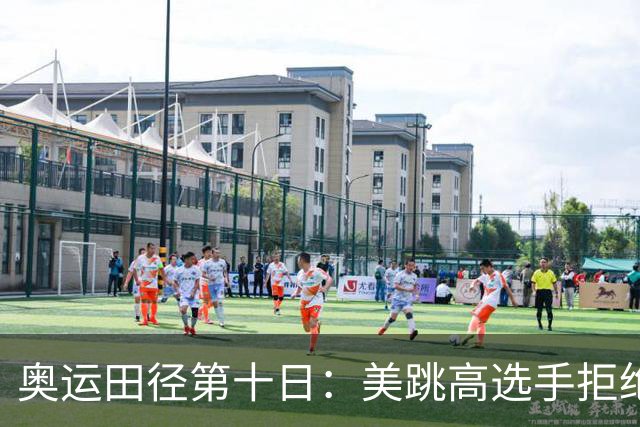 奥运田径第十日：美跳高选手拒绝共享金牌终丢金