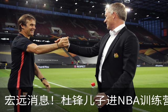 宏远消息！杜锋儿子进NBA训练营 广东新星试训辽宁 王少杰900万买断