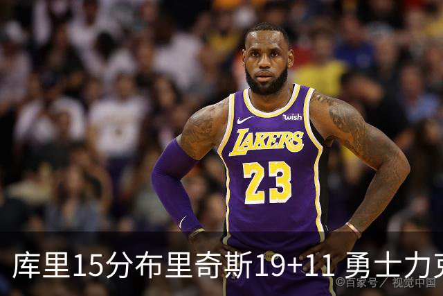 库里15分布里奇斯19+11 勇士力克黄蜂3连胜