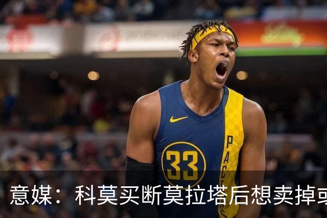 意媒：科莫买断莫拉塔后想卖掉或外租 米兰卸下了一个包袱