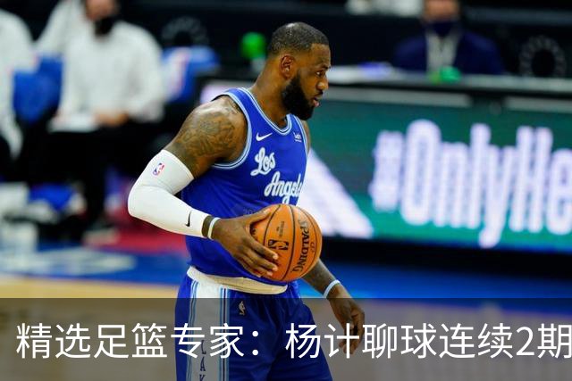 精选足篮专家：杨计聊球连续2期中足彩头奖豪揽43万