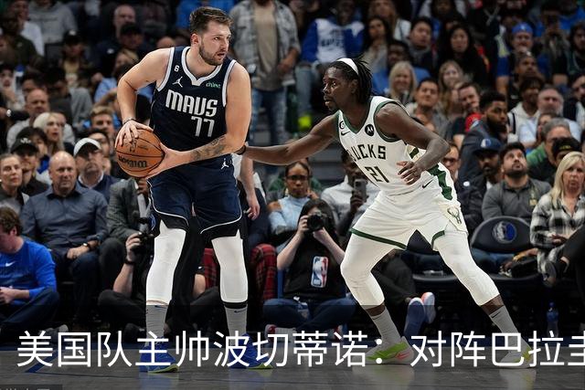 美国队主帅波切蒂诺：对阵巴拉圭队将十分艰难