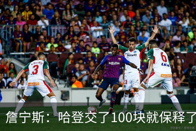 詹宁斯：哈登交了100块就保释了？若警察放我走我愿意给他1000