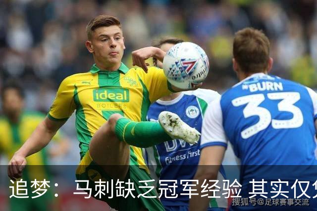 追梦：马刺缺乏冠军经验 其实仅凭这一点就能赢下系列赛