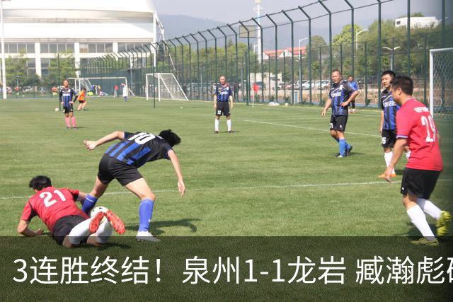 3连胜终结！泉州1-1龙岩 臧瀚彪破门何跃南扳平龙岩2轮不胜