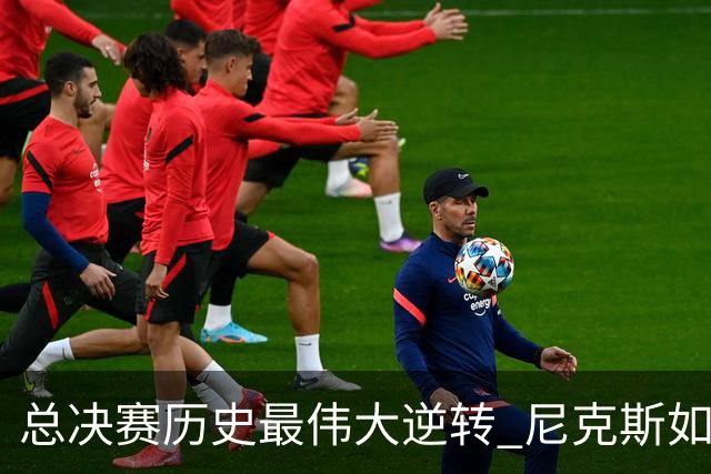 总决赛历史最伟大逆转 尼克斯如何让奇迹发生？