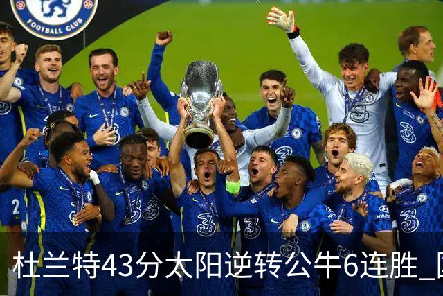 杜兰特43分太阳逆转公牛6连胜 国王擒鹰止连败