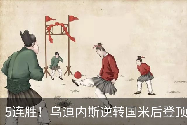 5连胜！乌迪内斯逆转国米后登顶 创队史22年最佳开局